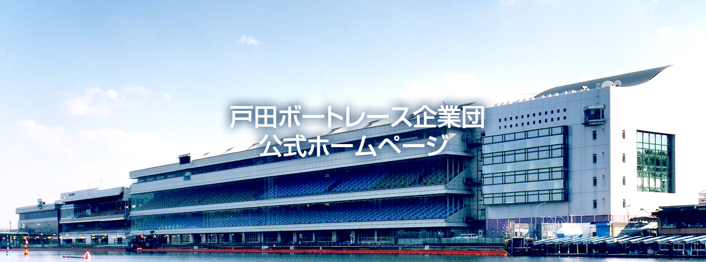 戸田ボートレース企業団ホームページ